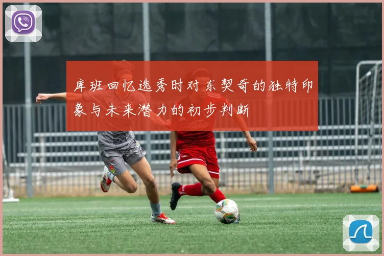库班回忆选秀时对东契奇的独特印象与未来潜力的初步判断