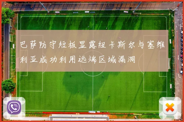 巴萨防守短板显露纽卡斯尔与塞维利亚成功利用远端区域漏洞