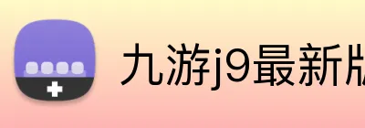九游j9最新版官网 Logo